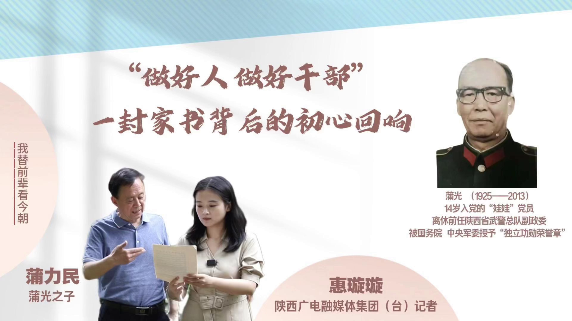 追光的你｜“做好人 做好干部” 一封家书背后的初心回响