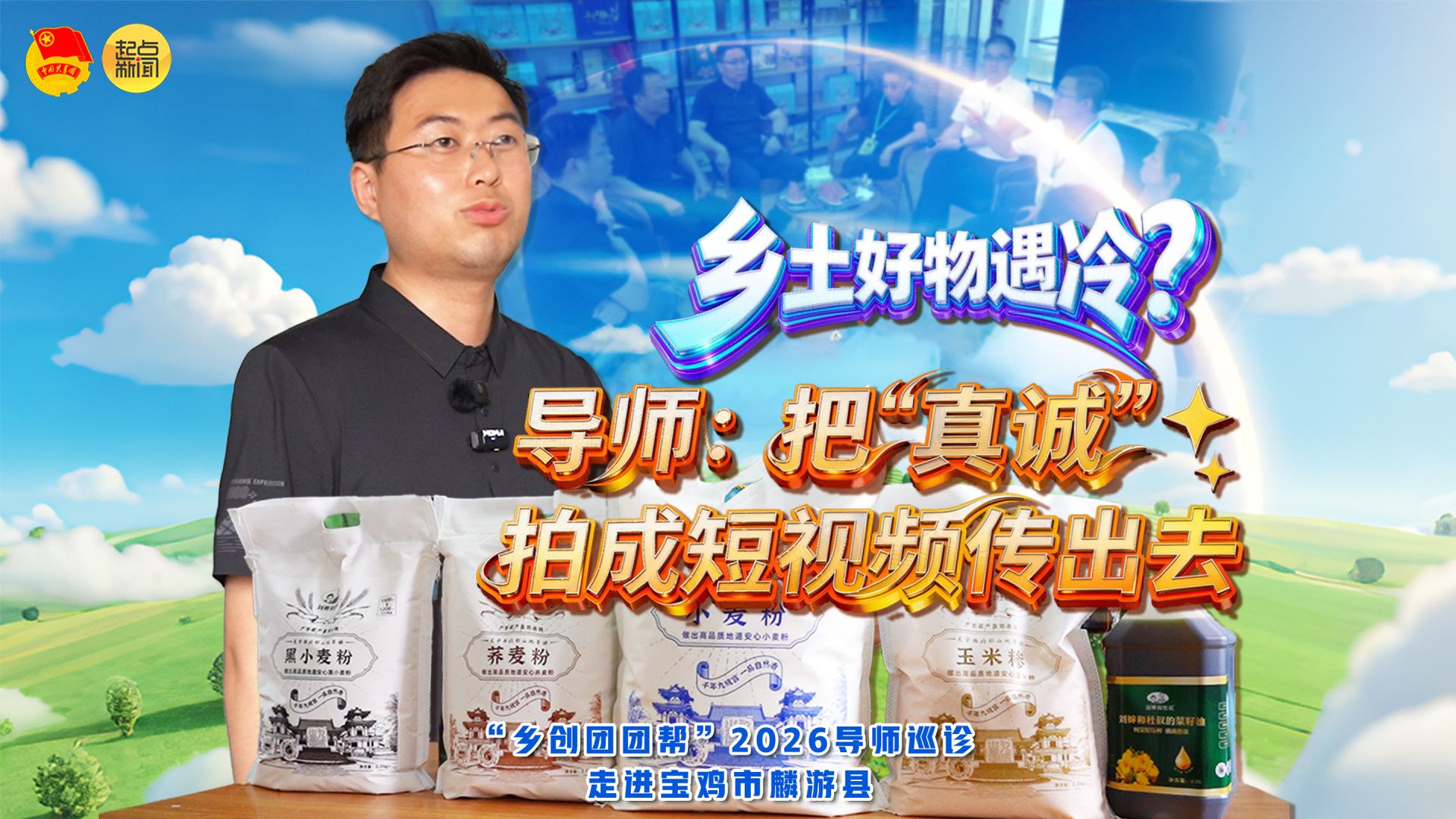 乡创团团帮｜乡土好物遇冷？导师：把“真诚”拍成短视频传出去