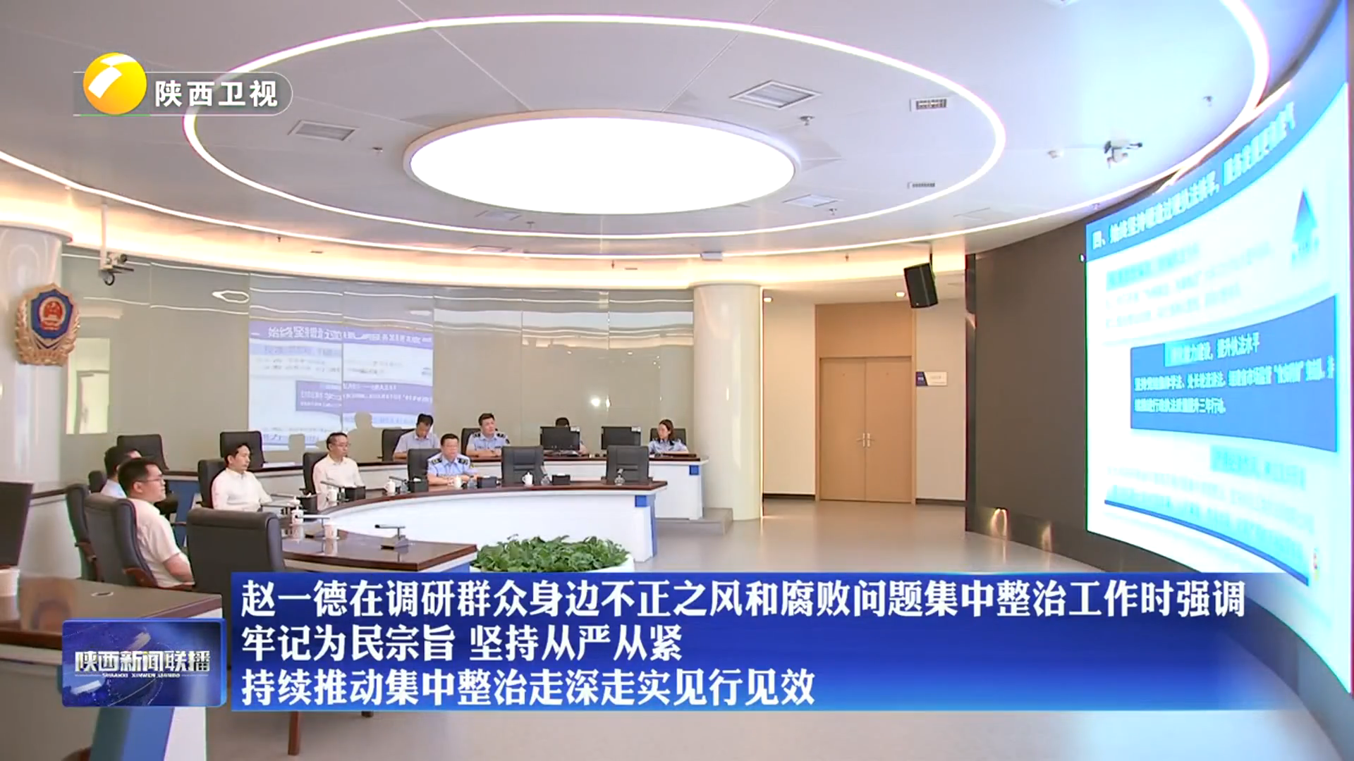 赵一德在调研群众身边不正之风和腐败问题集中整治工作时强调 牢记为民宗旨 坚持从严从紧 持续推动集中整治走深走实见行见效