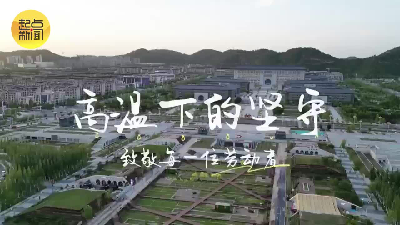 致敬高温下的劳动者丨烈日下的城市守护者