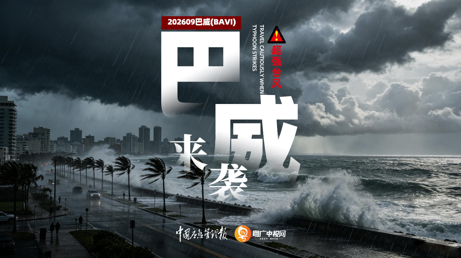 直播丨超强台风“巴威”或将正面袭浙闽