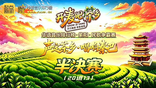 直播 | “开麦吧！茶乡”华语音乐排行榜·紫阳·民歌争霸赛（半决赛）