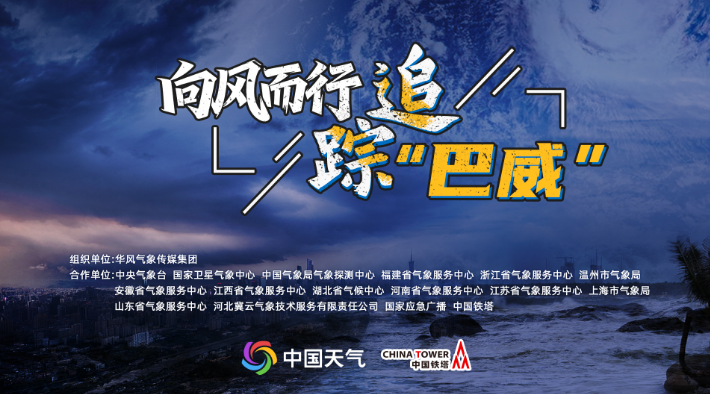 直播｜向风而行 追踪巴威