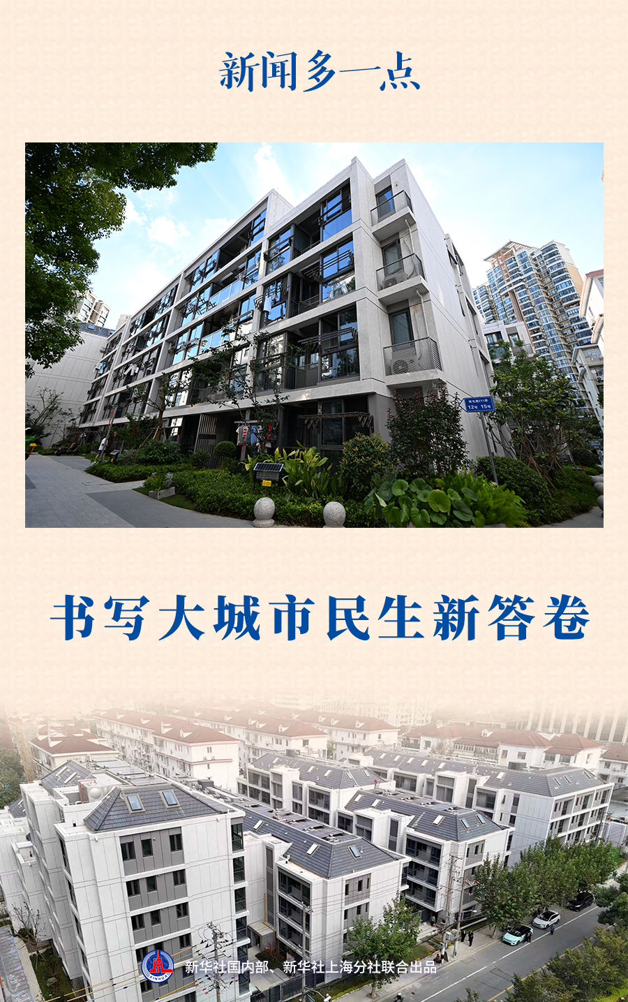 新闻多一点｜书写大城市民生新答卷