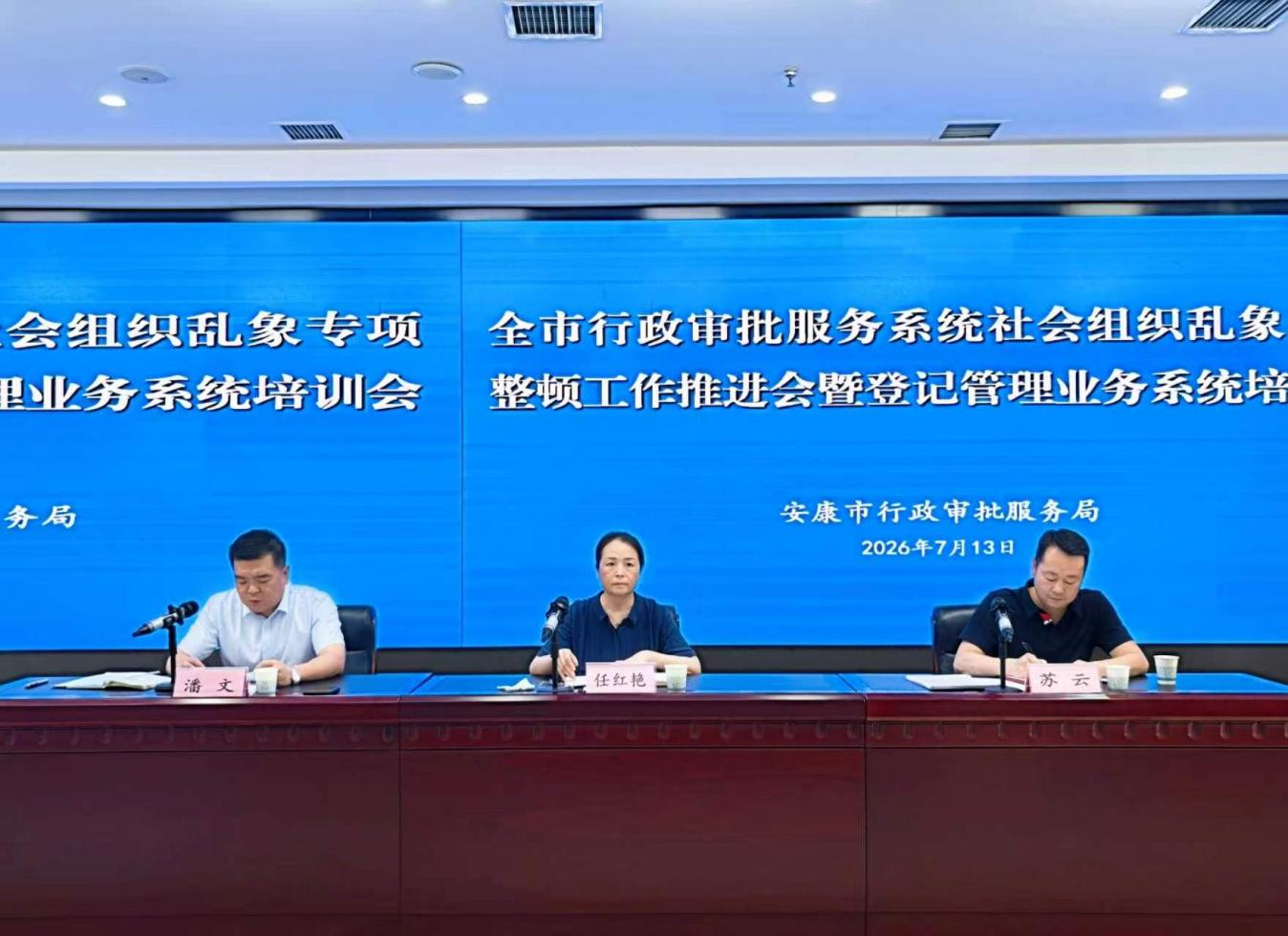 强化源头管控 安康市召开行政审批服务系统社会组织乱象专项整顿工作推进会