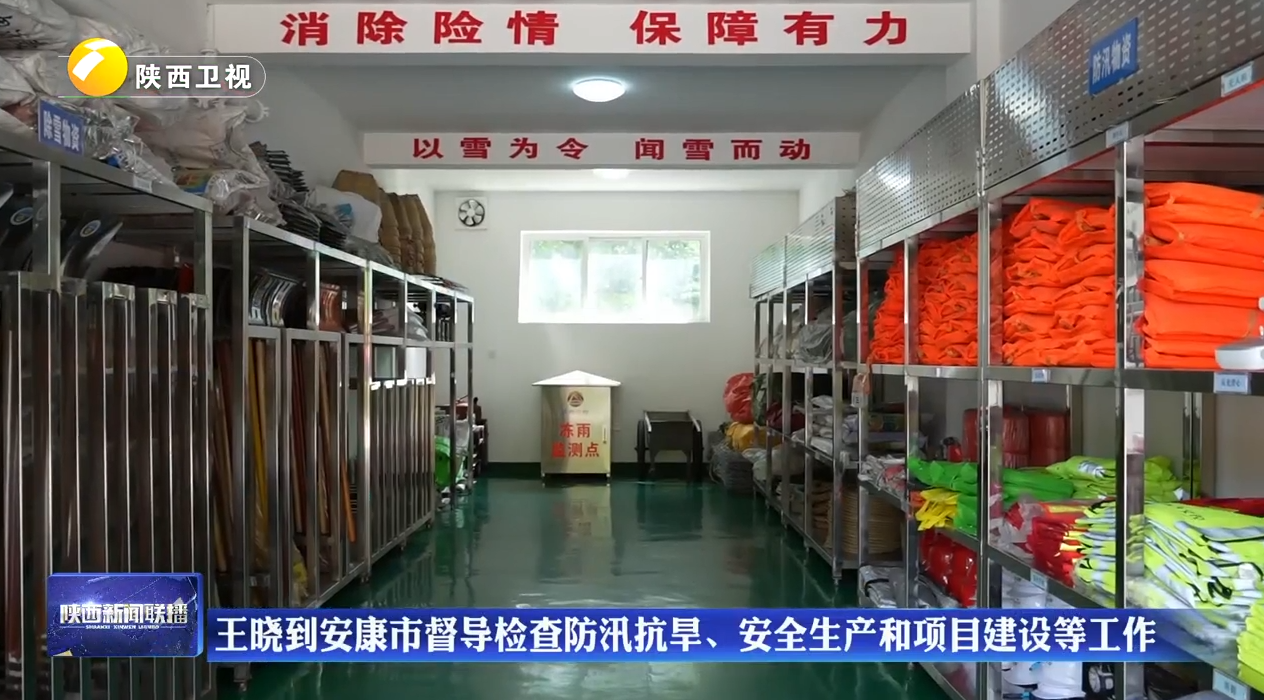 王晓到安康市督导检查防汛抗旱、安全生产和项目建设等工作