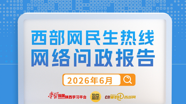 民生热线6月问政报告：宝鸡、铜川、安康回复率100%  整体回复率82.1%