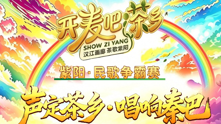 海报｜“开麦吧！茶乡”华语音乐排行榜·紫阳·民歌争霸赛总决赛