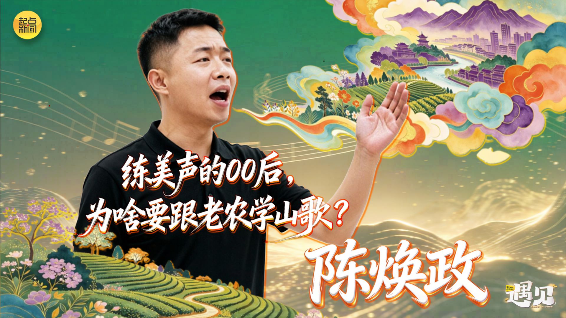 起点·遇见｜练美声的00后，为啥要跟老农学山歌？