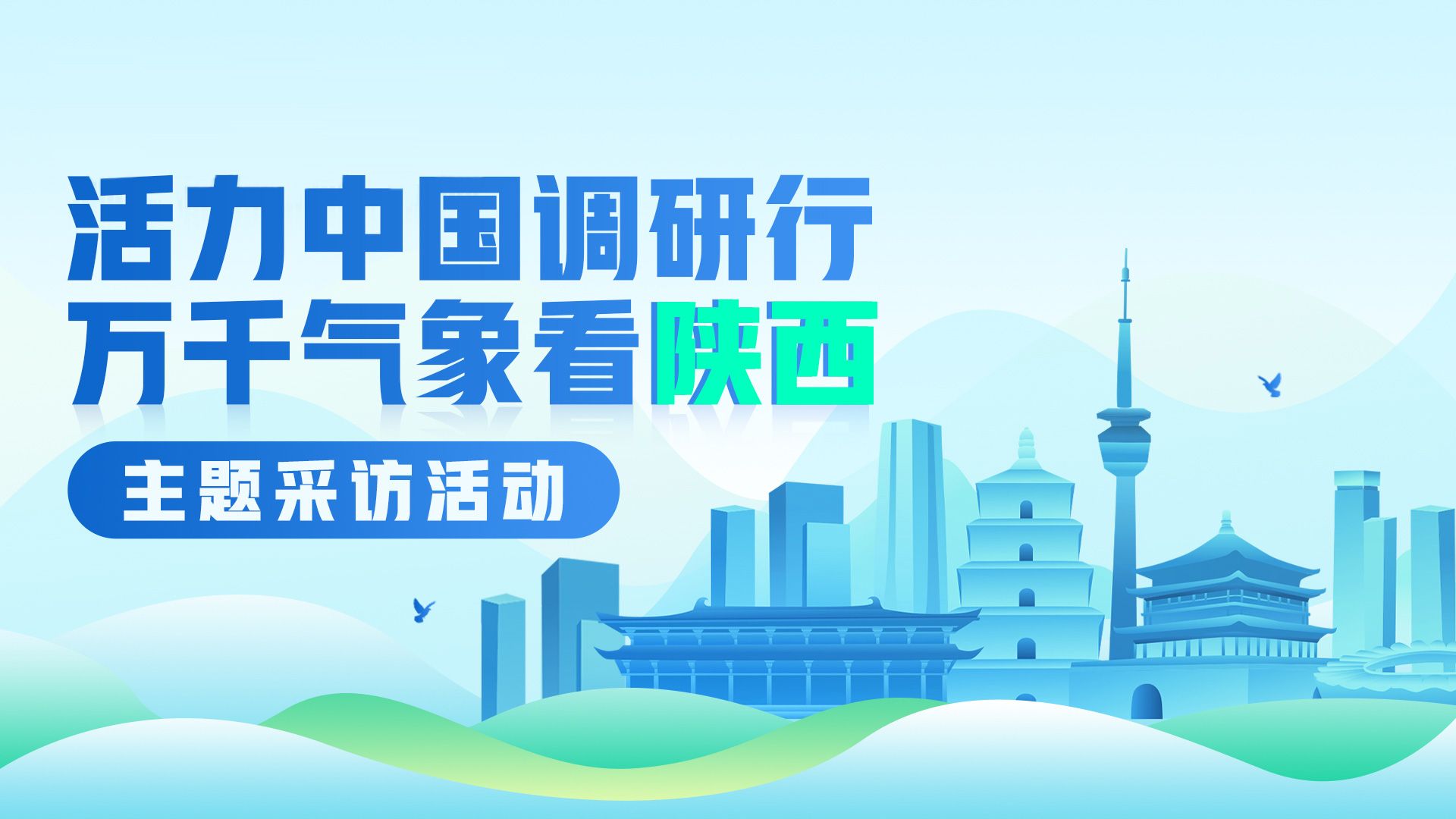 活力中国调研行 万千气象看陕西