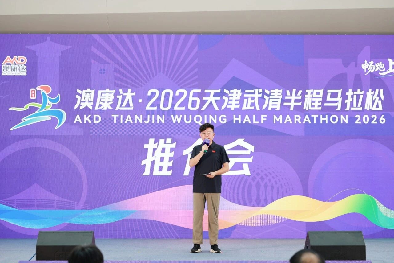 聚力京津冀，畅跑上武清！澳康达·2026武清半程马拉松推介会成功举办