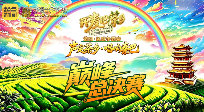直播｜“开麦吧！茶乡”华语音乐排行榜·紫阳·民歌争霸赛（总决赛）
