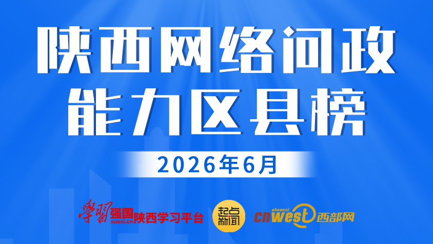 陕西网络问政能力区县榜·6月：38个区县回复率100% 雁塔、未央、长安位列前三