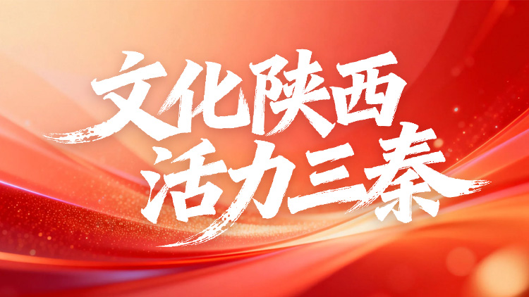 文化陕西 活力三秦