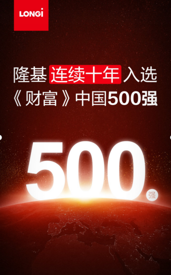 2026《财富》中国500强揭晓 隆基连续十年上榜