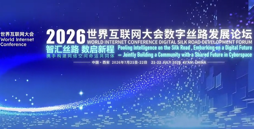 2026世界互联网大会数字丝路发展论坛先导片，来了！