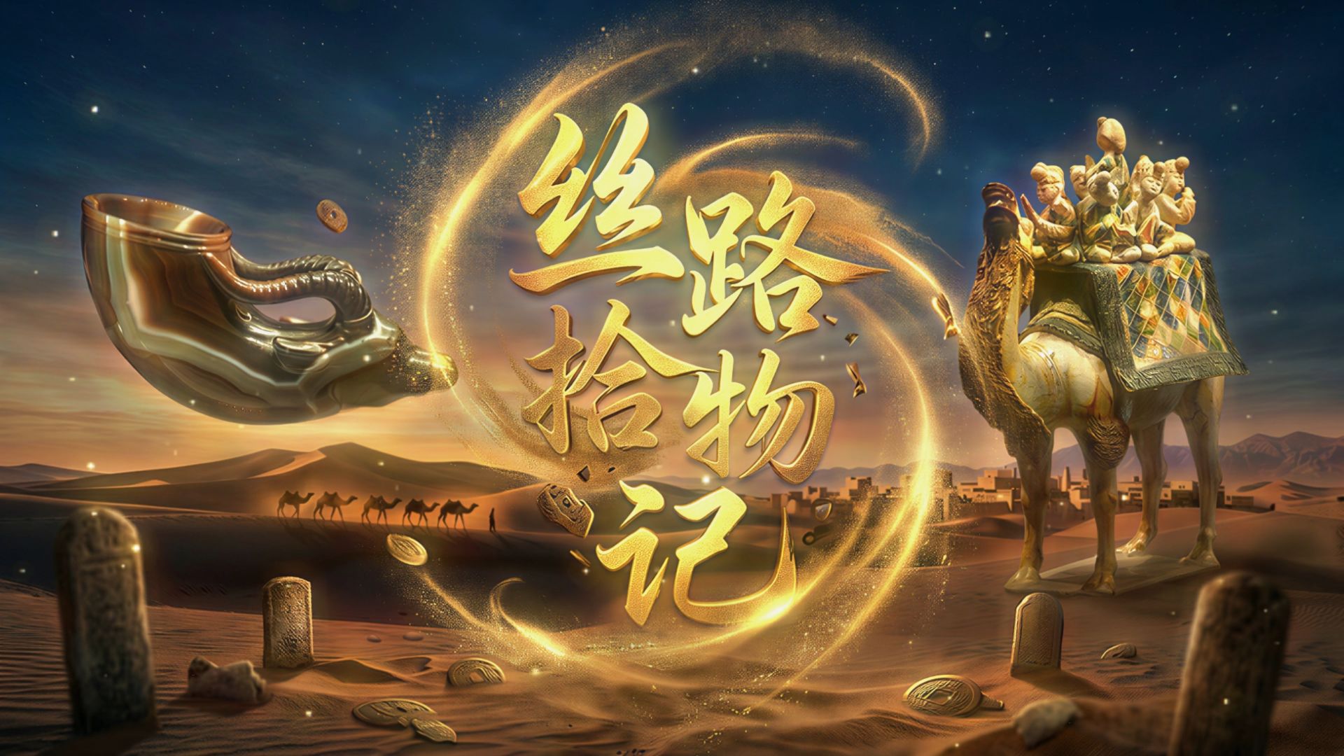【丝路春潮起 互鉴向未来】镶金兽首玛瑙杯：一杯阅尽盛唐万国互通
