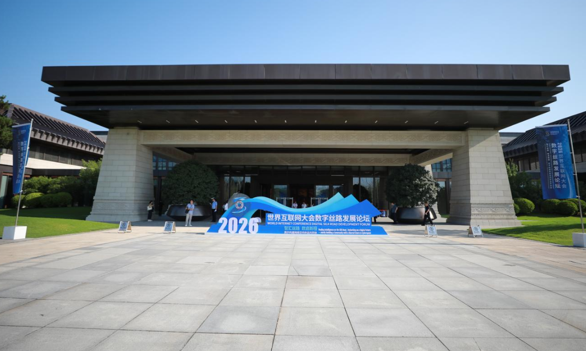 丝路起点“数”度花开  2026世界互联网大会数字丝路发展论坛在西安开幕
