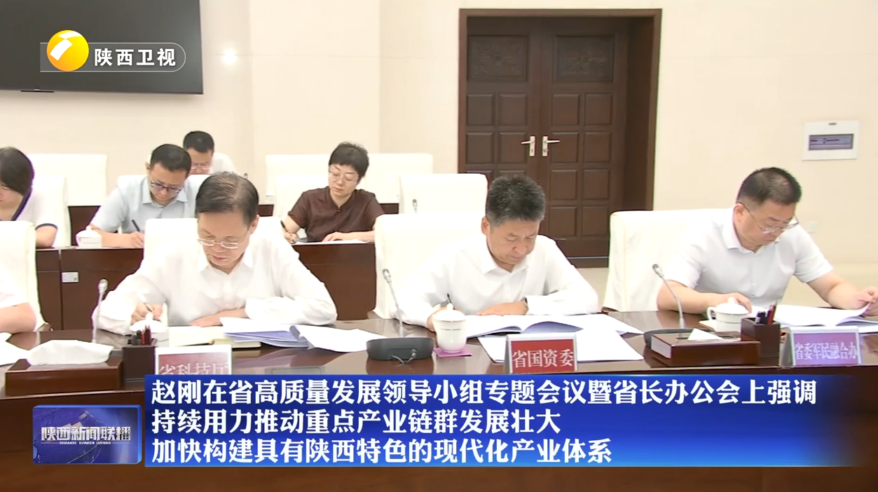 赵刚在省高质量发展领导小组专题会议暨省长办公会上强调 持续用力推动重点产业链群发展壮大 加快构建具有陕西特色的现代化产业体系