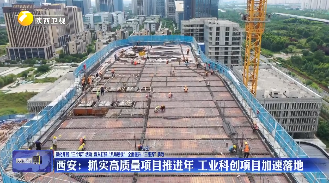 西安：抓实高质量项目推进年 工业科创项目加速落地