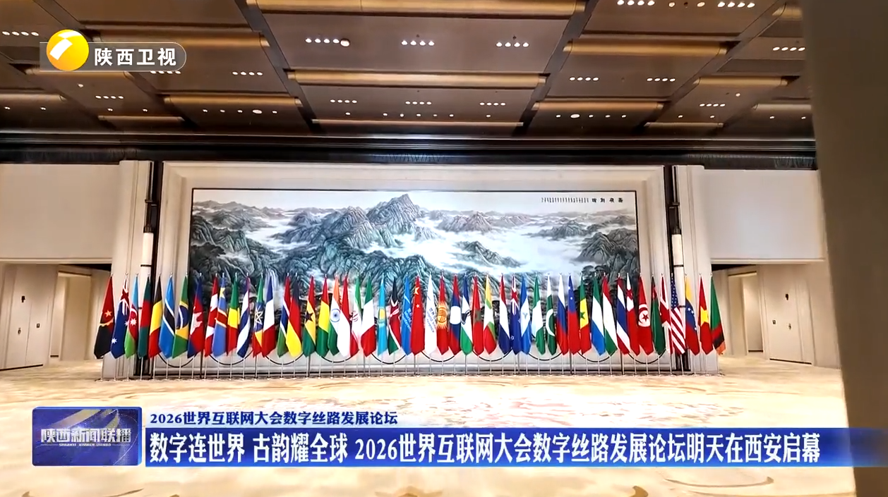 数字连世界 古韵耀全球 2026世界互联网大会数字丝路发展论坛7月22日在西安启幕