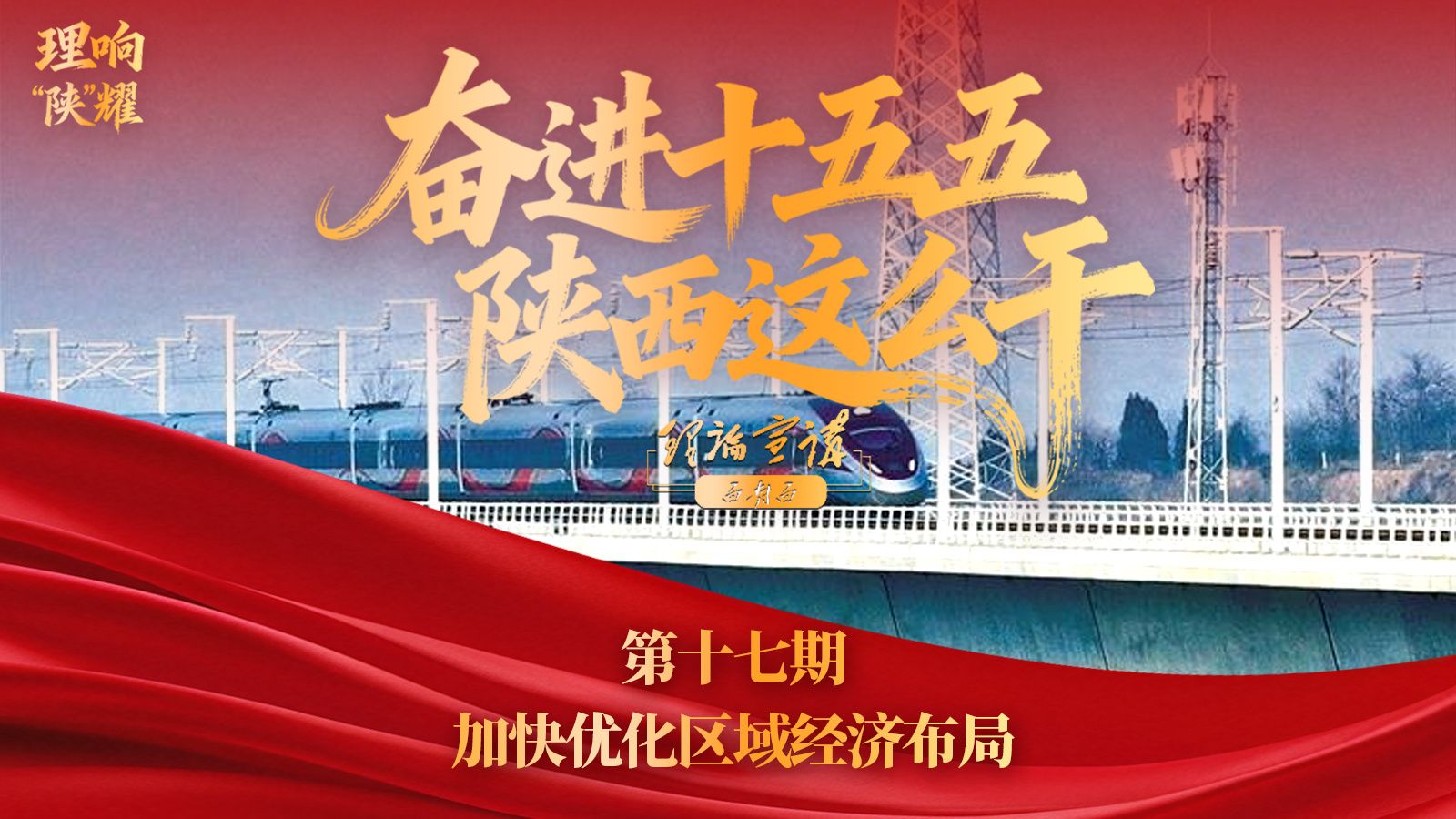 【奋进“十五五” 陕西这么干】第十八期：推动关中科技赋能创新升级