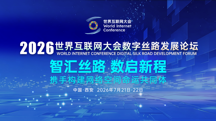 2026年世界互联网大会数字丝路发展论坛
