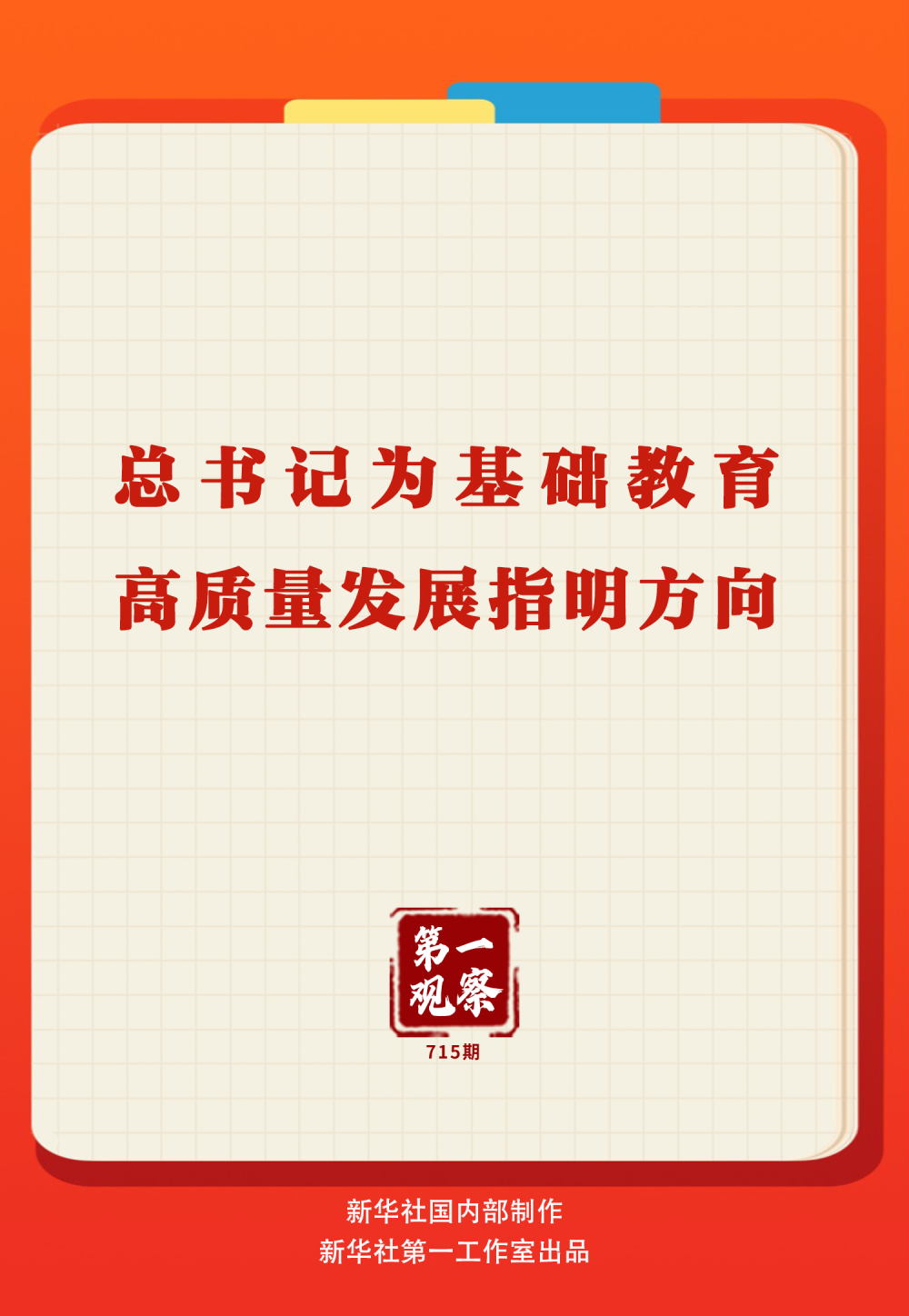 第一观察｜总书记为基础教育高质量发展指明方向