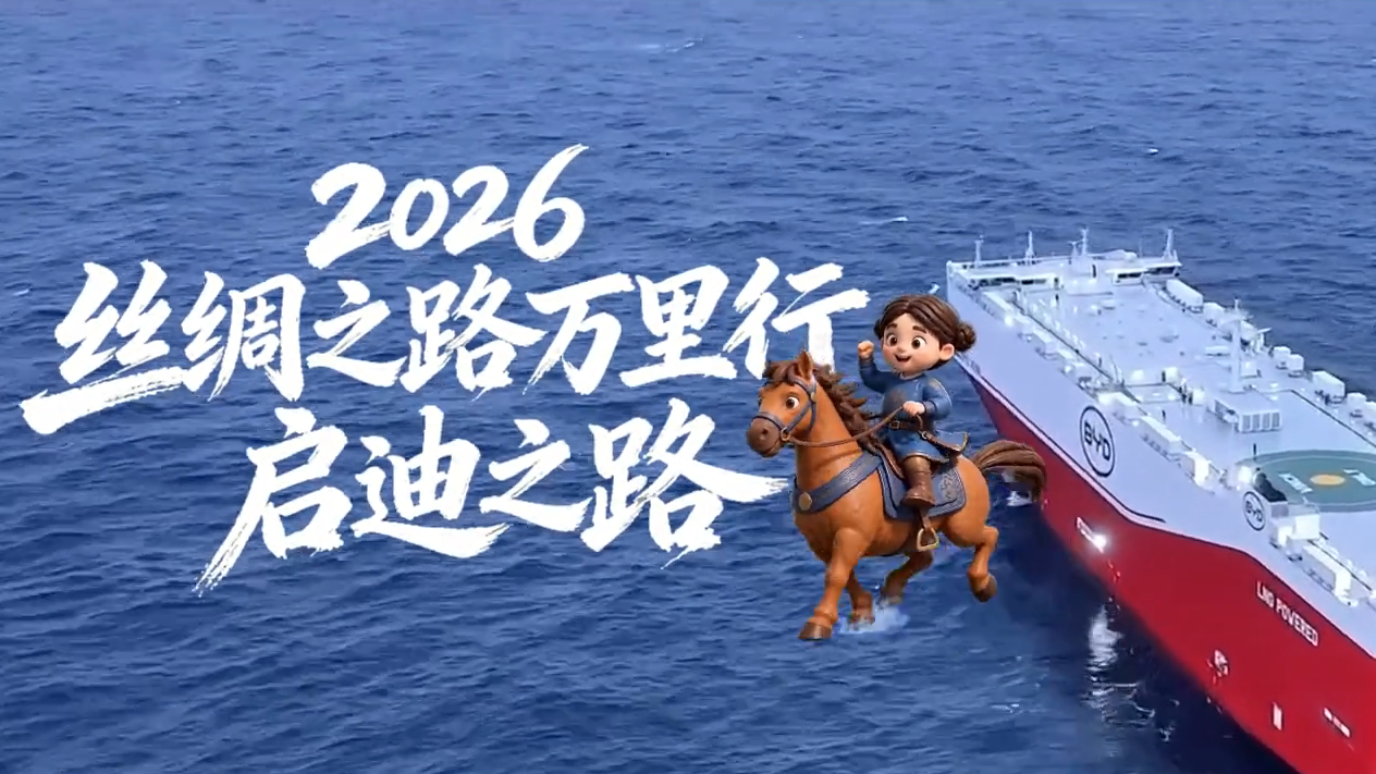 先导片｜2026丝路万里行启迪之路