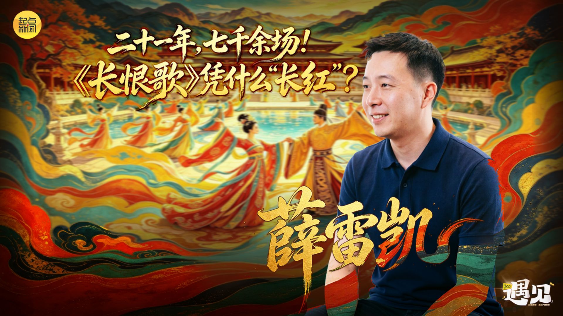 起点·遇见｜二十一年，七千余场！《长恨歌》凭什么“长红”？