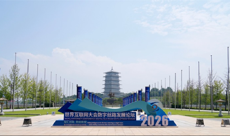 智汇丝路，携手构建网络空间命运共同体——来自2026年世界互联网大会数字丝路发展论坛观察