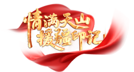 援疆人物志｜三年，他们把心留在了天山脚下