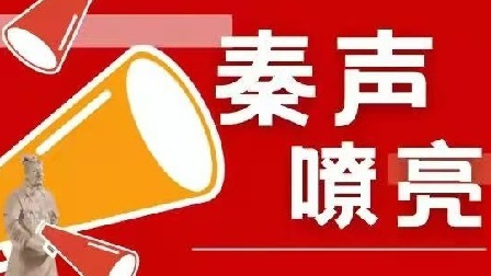 秦声嘹亮｜群众的话要善听愿听