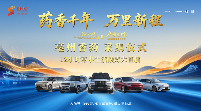 直播 | 2026丝路万里行·启迪之路亳州采集仪式—12小时草本生活融媒大直播
