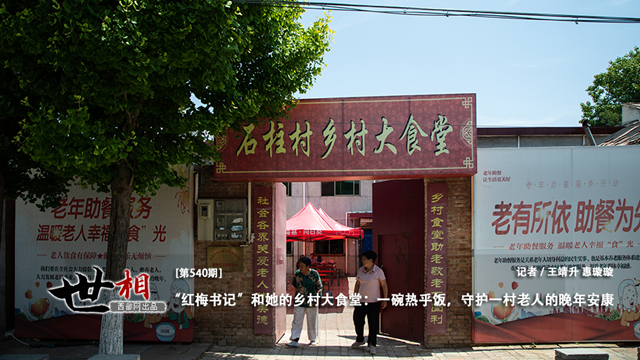 世相丨“红梅书记”和她的乡村大食堂：一碗热乎饭，守护一村老人的晚年安康