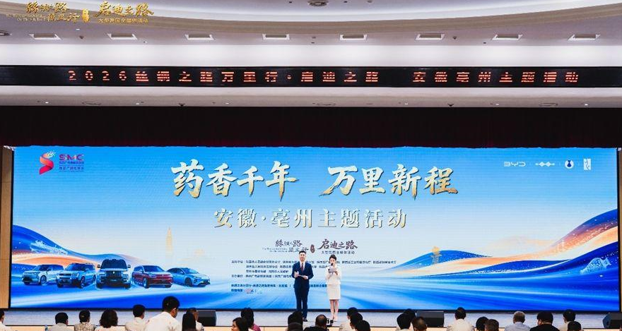 药香飘万里 本草启新程！2026丝绸之路万里行·启迪之路亳州站活动举行