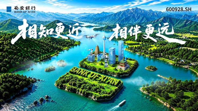 金融润三秦 万物共向荣——西安银行深耕生物多样性金融纪实