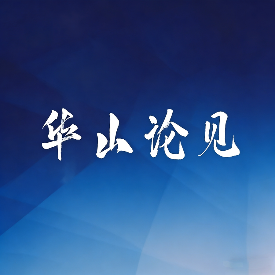 华山论见丨甘坐冷板凳 善做台下功