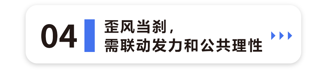 歪风当刹，需联动发力和公共理性4.png