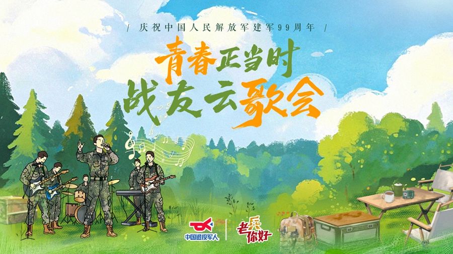 直播｜青春正当时 “八一”战友云歌会！