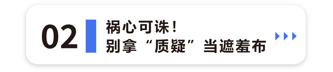 祸心可诛！别拿“质疑”当遮羞布2.png