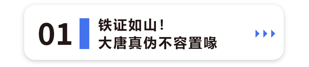 铁证如山！大唐真伪不容置喙1.png