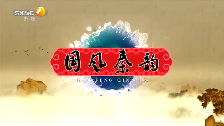 国风秦韵精编版 (2026-08-03)