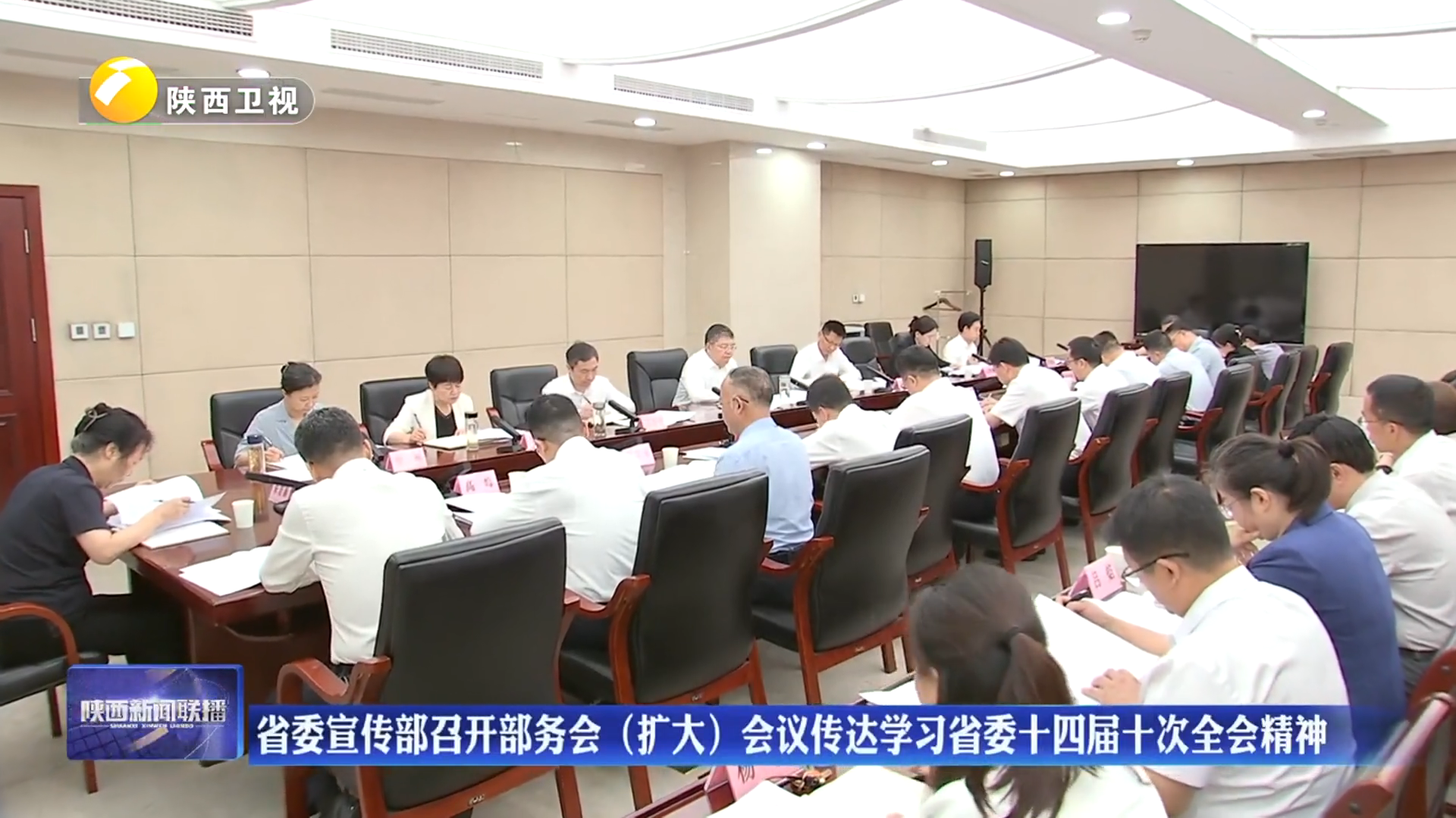 省委宣传部召开部务会（扩大）会议传达学习省委十四届十次全会精神