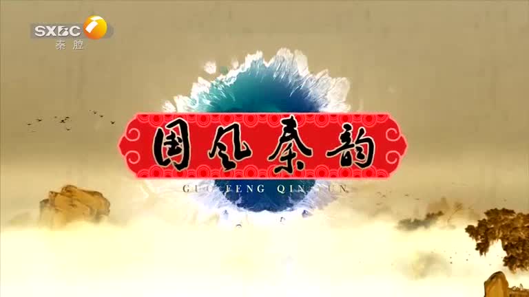 国风秦韵精编版 (2026-08-04)