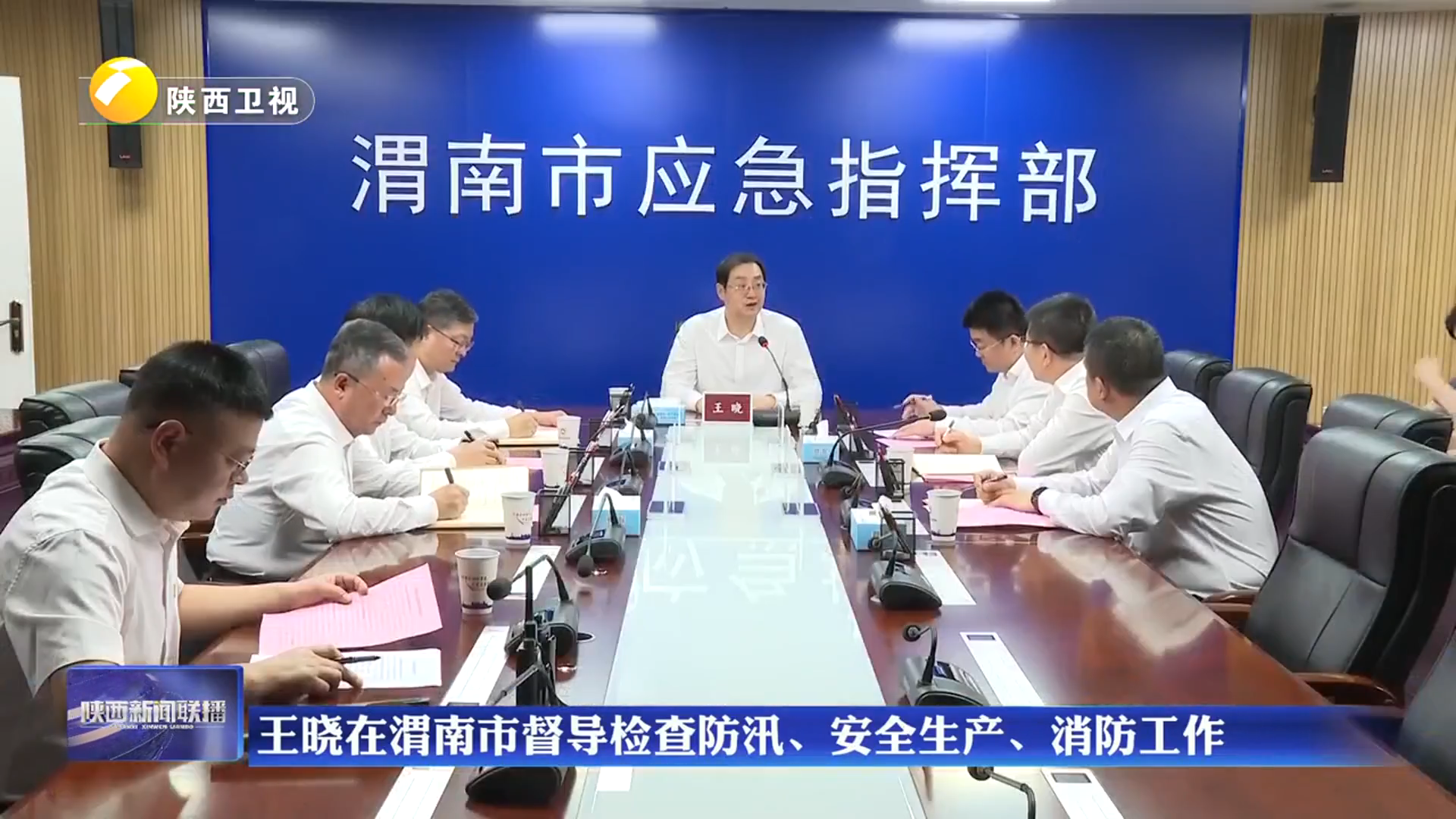 王晓在渭南市督导检查防汛、安全生产、消防工作