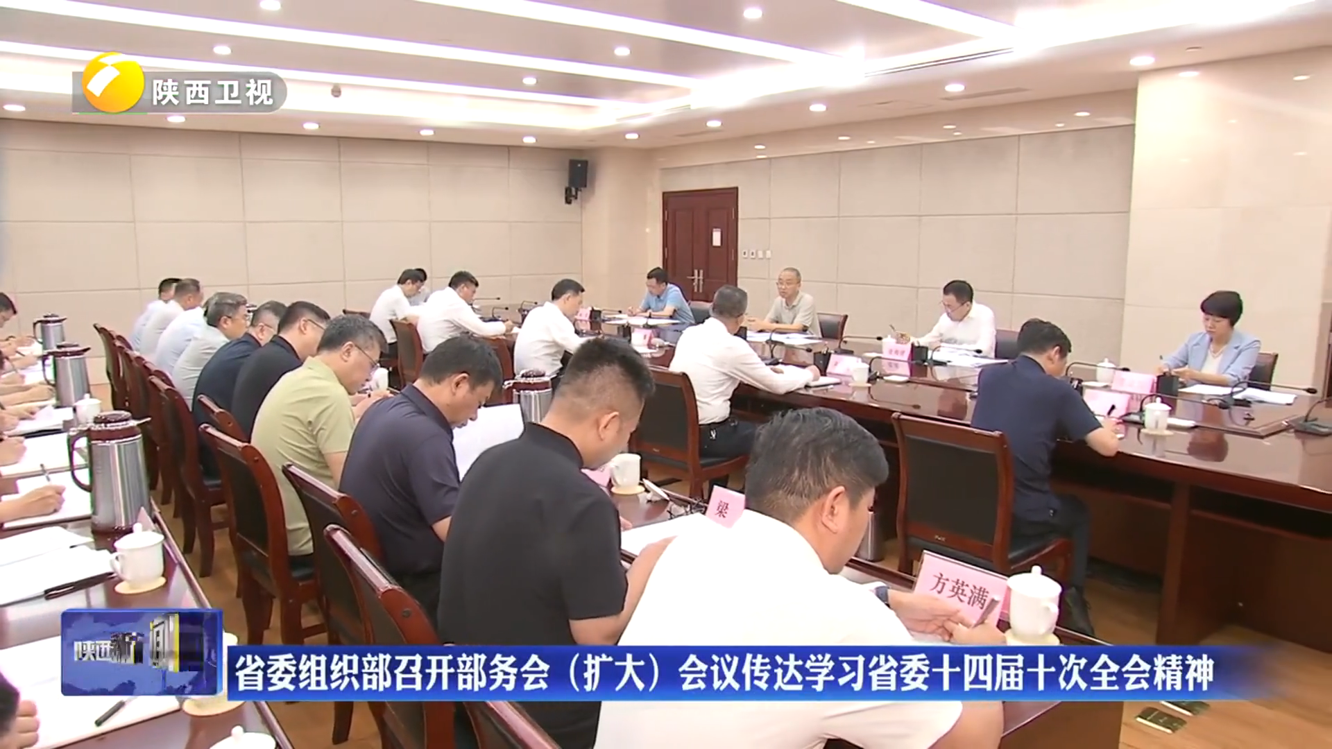 省委组织部召开部务会（扩大）会议传达学习省委十四届十次全会精神