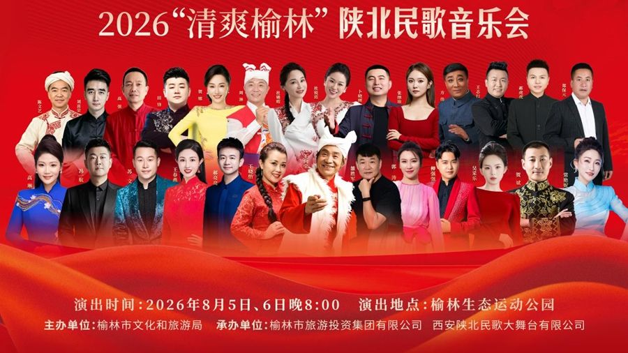 直播丨2026“清爽榆林”陕北民歌音乐会（8月6日）