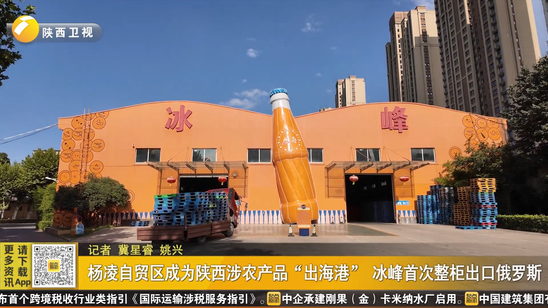 杨凌自贸区成为陕西涉农产品“出海港” 冰峰首次整柜出口俄罗斯
