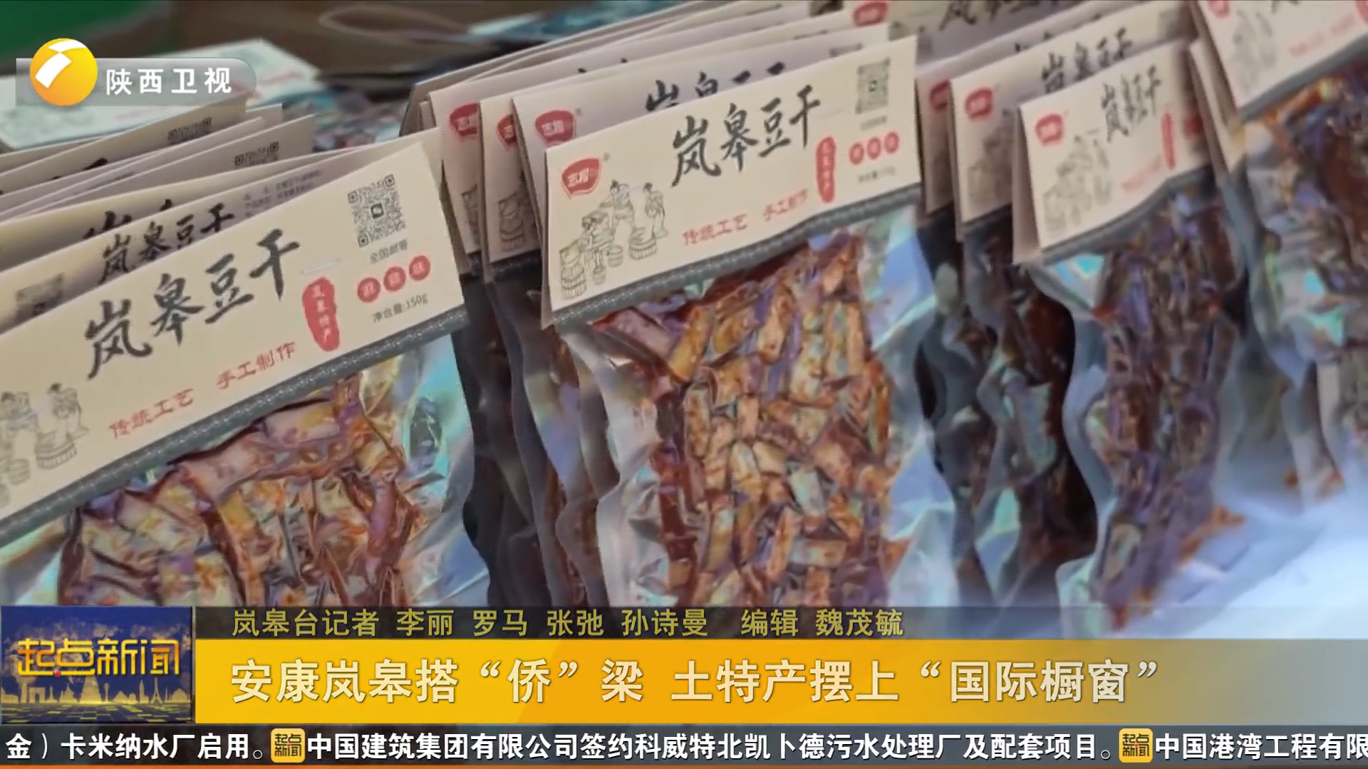 安康岚皋搭“侨”梁 土特产摆上“国际橱窗”